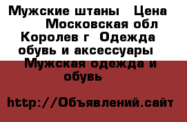 Мужские штаны › Цена ­ 500 - Московская обл., Королев г. Одежда, обувь и аксессуары » Мужская одежда и обувь   